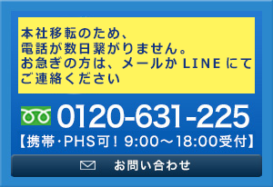 お問い合せ　日本全国対応します！フリーダイヤル:0120-631-225【携帯・PHS可！9:00～18:00受付】