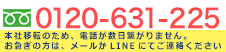 0120-631-225　携帯・PHS可！9:00～18:00受付