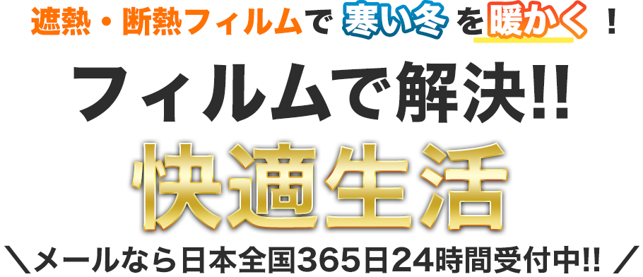 遮熱・断熱フィルムで夏は涼しく、冬は暖かく。年間約◯万円も節約出来ちゃう！