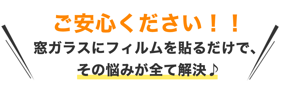 ご安心ください‼︎窓ガラスにフィルムを張るだけで、その悩みが全て解決♪