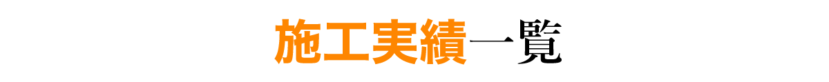 施工実績一覧
