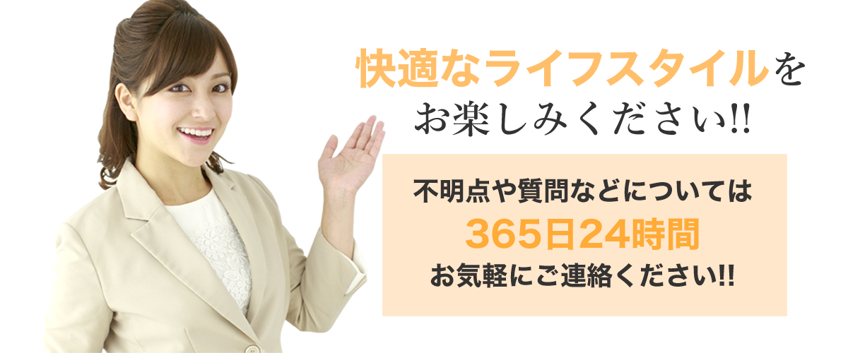快適なライフスタイルをお楽しみください!!