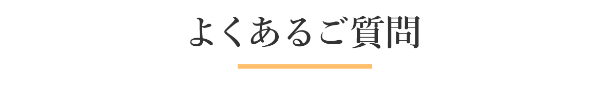 よくあるご質問