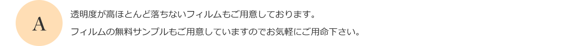 可視光線透過率が高いフィルムも用意しております。窓からの景色が損なわれるのが気になる方は、エコップ窓ガラスコーティングをお勧めします。
      
