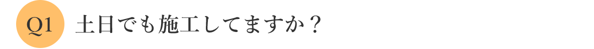 土日でも施工してますか？