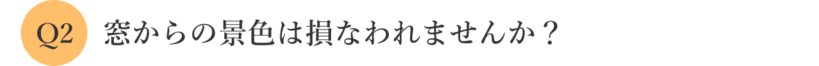 窓からの景色は損なわれませんか？