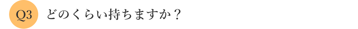 どのくらい持ちますか？