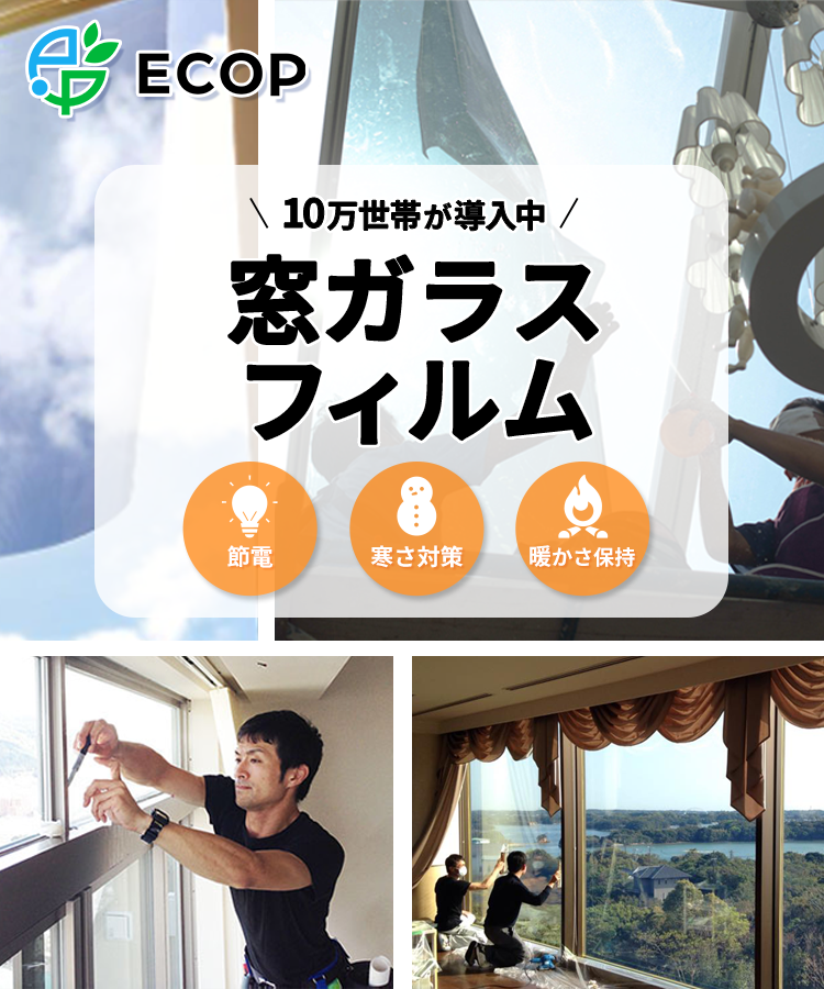 遮熱・断熱フィルムで夏は涼しく、冬は暖かく！