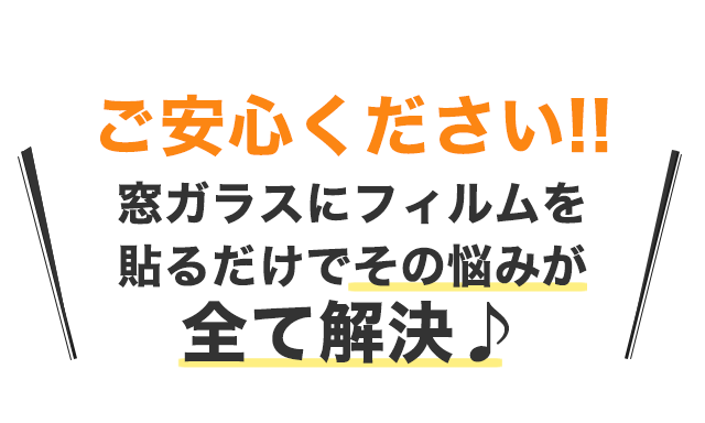 ご安心ください‼︎窓ガラスにフィルムを張るだけで、その悩みが全て解決♪