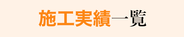 施工実績一覧
