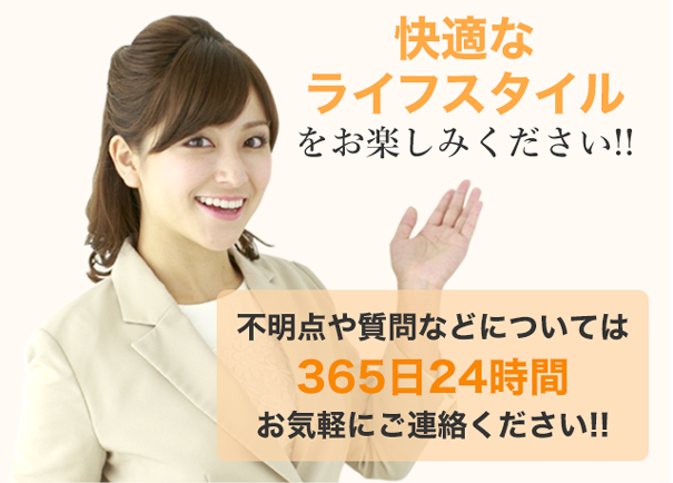 快適なライフスタイルをお楽しみください！