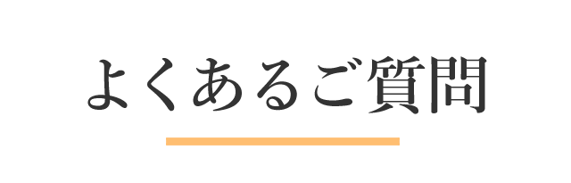よくあるご質問