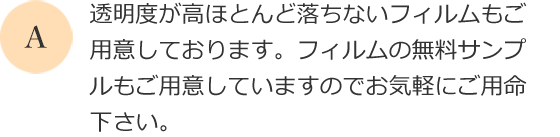 可視光線透過率が高いフィルムも用意しております。窓からの景色が損なわれるのが気になる方は、エコップ窓ガラスコーティングをお勧めします。
      