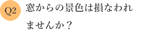 窓からの景色は損なわれませんか？