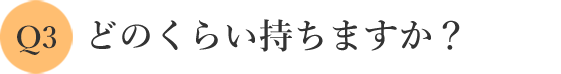 どのくらい持ちますか？