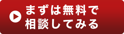 まずは無料で相談してみる!!